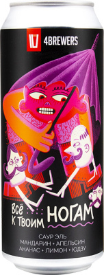 топ пива Четыре Пивовара Все К Твоим Ногам [Мандарин + Апельсин + Ананас + Лимон + Юдзу] обзор / оценка / отзывы